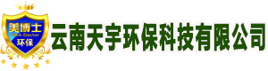 云南天宇环保科技有限公司