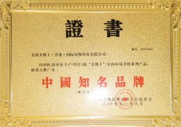 中国知名品牌