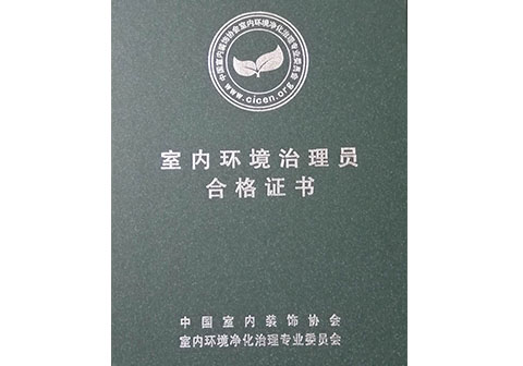 室内环境治理员合格证书